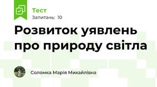 Розвиток уявлень про природу світла