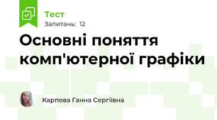 Основні поняття комп'ютерної графіки