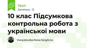 10 клас Підсумкова контрольна робота з української мови