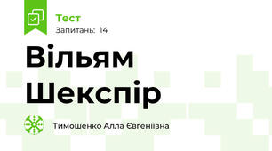  Вільям Шекспір