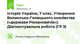 Історія України, 7 клас. Утворення Волинсько-Галицького князівства («держави Романовичів»). Діагностувальна робота (ГР 3)