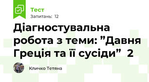 Діагностувальна робота з теми: ”Давня Греція та її сусіди”  2