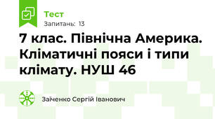 7 клас. Північна Америка. Кліматичні пояси і типи клімату. НУШ 46