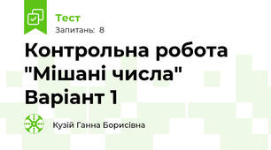 Контрольна робота "Мішані числа" Варіант 1