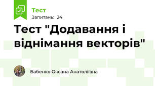 Тест "Додавання і віднімання векторів"