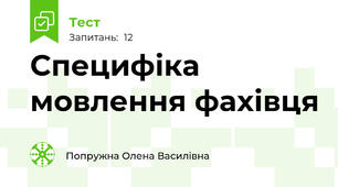 Специфіка мовлення фахівця