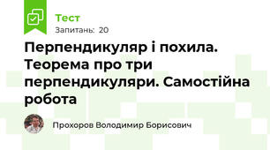 Перпендикуляр і похила. Теорема про три перпендикуляри. Самостійна робота