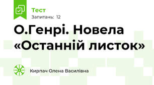 О.Генрі. Новела «Останній листок»