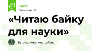 «Читаю байку для науки»