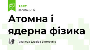 Атомна і ядерна фізика