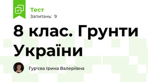 8 клас. Грунти України