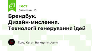 Брендбук. Дизайн-мислення. Технології генерування ідей