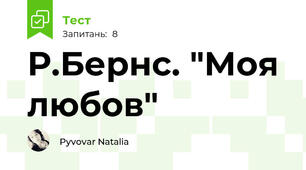 Р.Бернс. "Моя любов"