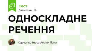 ОДНОСКЛАДНЕ РЕЧЕННЯ