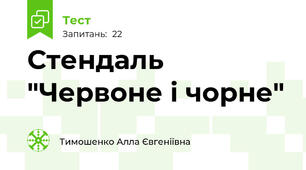 Стендаль "Червоне і чорне"