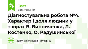 Діагностувальна робота №4.  Характер і доля людини у творах В. Винниченка, Л. Костенко, О. Радушинської