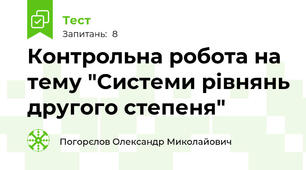 Контрольна робота на тему "Системи рівнянь другого степеня"
