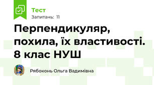 Перпендикуляр, похила, їх властивості. 8 клас НУШ