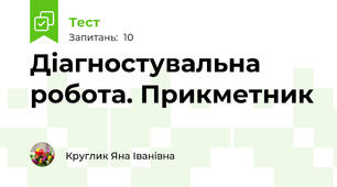Діагностувальна робота. Прикметник