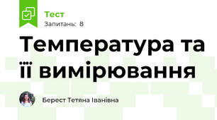 Температура та її вимірювання