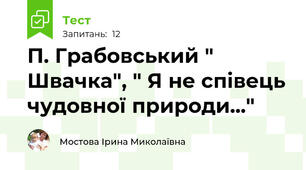 П. Грабовський " Швачка", " Я не співець чудовної природи..."