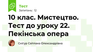 10 клас. Мистецтво. Тест до уроку 22. Пекінська опера