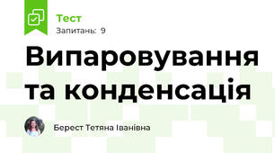 Випаровування та конденсація