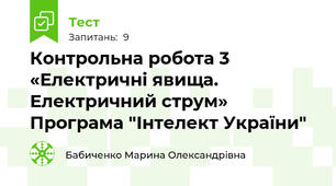 Контрольна робота 3 «Електричні явища. Електричний струм» Програма "Інтелект України"