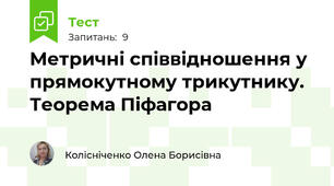 Метричні співвідношення у прямокутному трикутнику. Теорема Піфагора