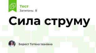Сила струму
