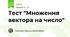 Тест "Множення вектора на число"