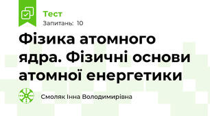 Фізика атомного ядра. Фізичні основи атомної енергетики