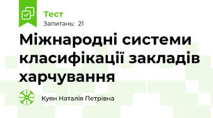 Міжнародні системи класифікації закладів харчування