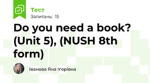 Do you need a book? (Unit 5), (NUSH 8th form)