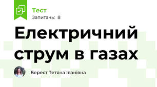 Електричний струм в газах