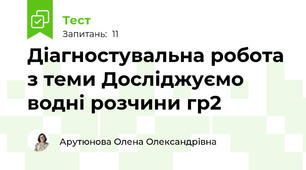 Діагностувальна робота з теми Досліджуємо водні розчини гр2