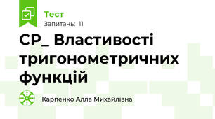 СР_ Властивості тригонометричних функцій