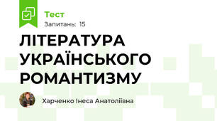 ЛІТЕРАТУРА УКРАЇНСЬКОГО РОМАНТИЗМУ