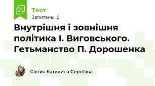 Внутрішня і зовнішня політика І. Виговського. Гетьманство П. Дорошенка