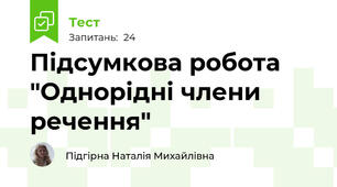 Підсумкова робота "Однорідні члени речення"