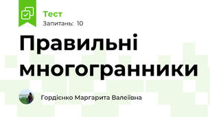 Правильні многогранники