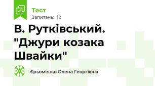 В. Рутківський. "Джури козака Швайки" 