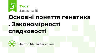 Основні поняття генетика . Закономірності спадковості