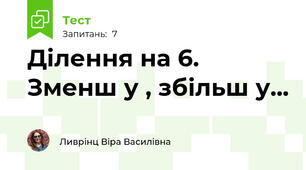 Ділення на 6. Зменш у , збільш у...