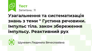 Узагальнення та систематизація знань з теми " Густина речовини. Імпульс тіла. закон збереження імпульсу. Реактивний рух