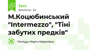  М.Коцюбинський "Intermezzo", "Тіні забутих предків"