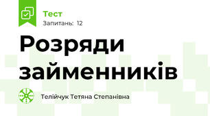 Розряди займенників 