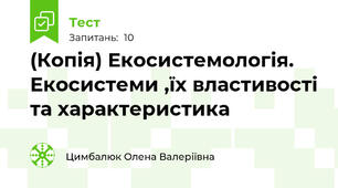 (Копія) Екосистемологія. Екосистеми ,їх властивості та характеристика