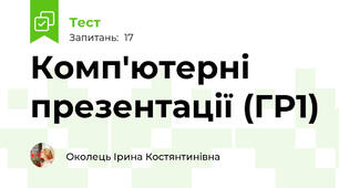 Комп'ютерні презентації (ГР1)
