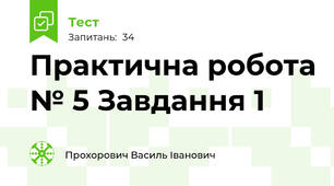 Практична робота № 5 Завдання 1
